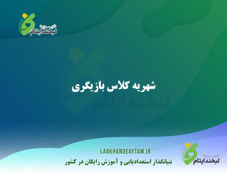 شهریه کلاس بازیگری