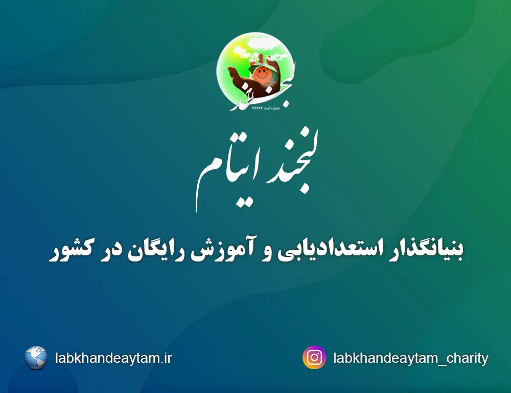 بنیانگذار استعدادیابی و آموزش رایگان در کشور