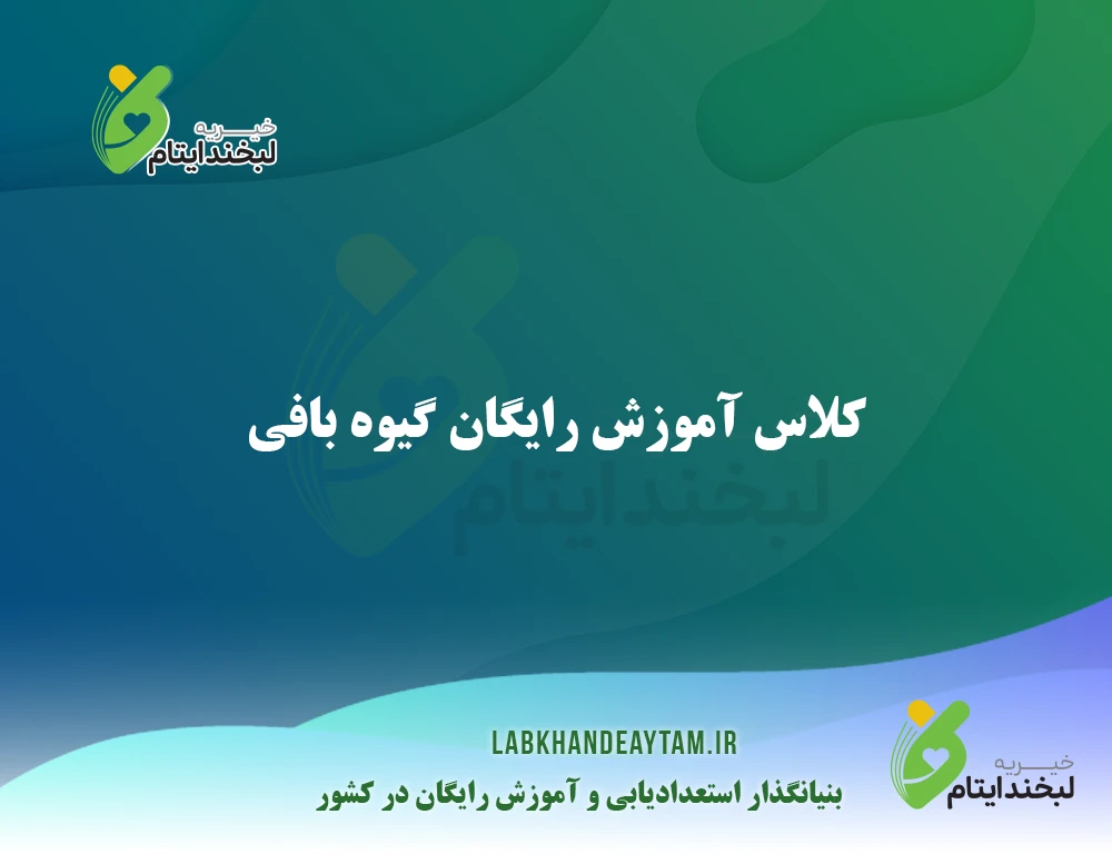 کلاس گیوه بافی 1 آموزشگاه رایگان گیوه بافی