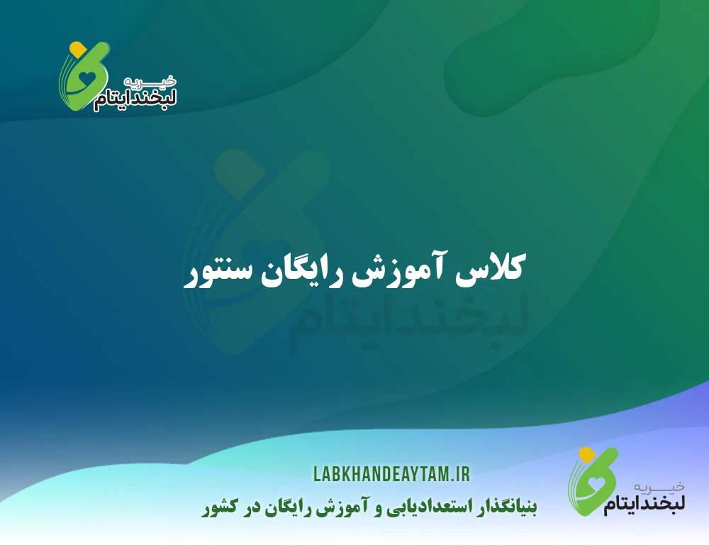 کلاس آموزش سنتور 1 آموزش رایگان سنتور