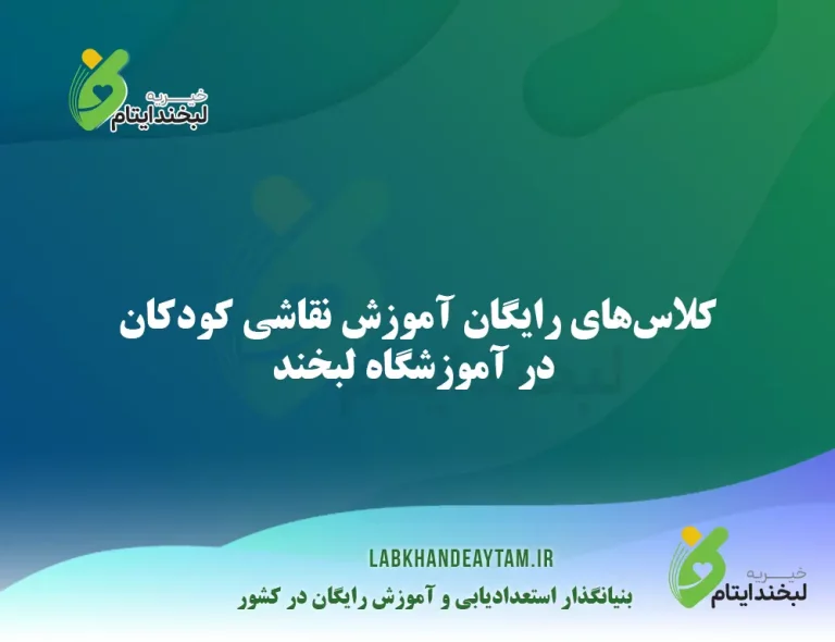آغاز کلاسهای رایگان آموزش نقاشی کودکان در آموزشگاه لبخند