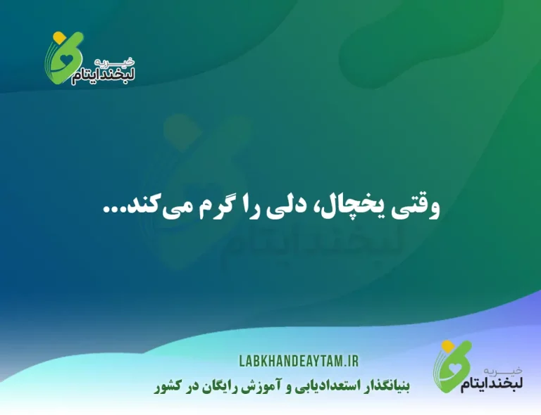 اهدای یخچال به مددجو توسط خیریه لبخند ایتام