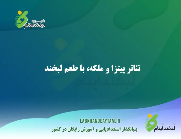 تئاتر پیتزا و ملکه، با طعم لبخند