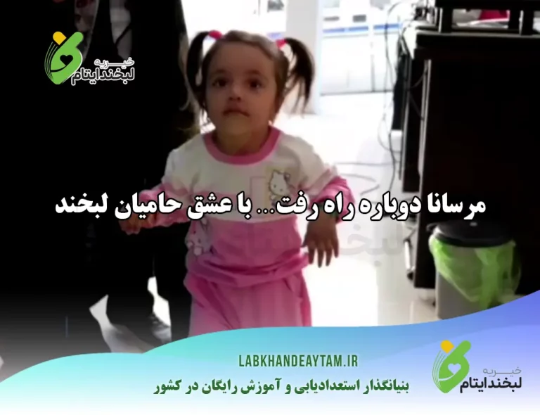 مرسانا دوباره راه رفت… با عشق حامیان لبخند