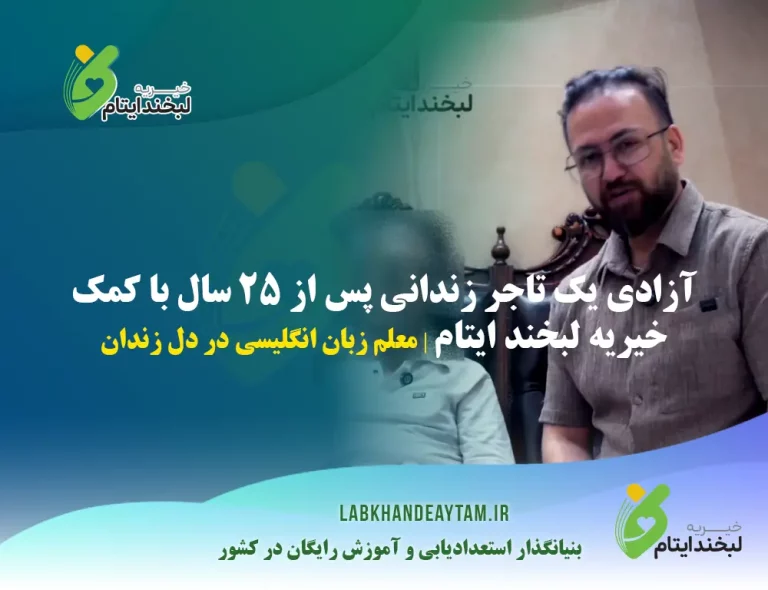آزادی زندانی