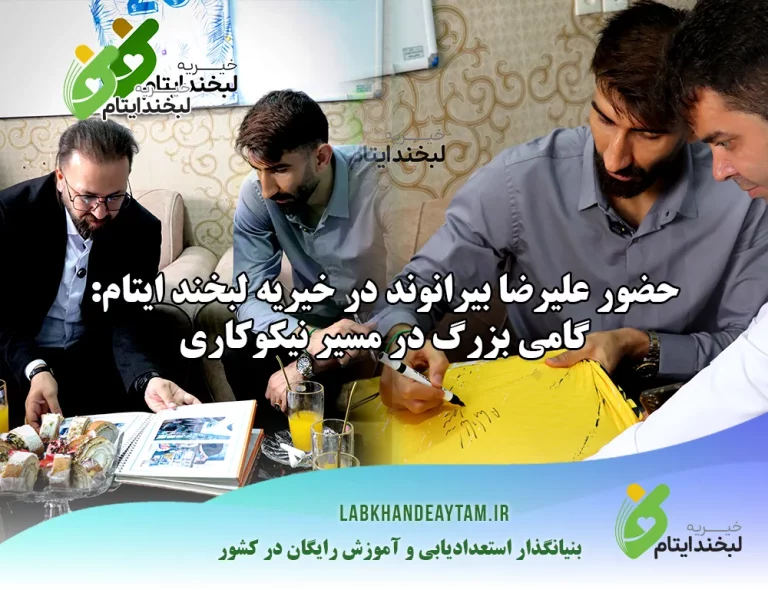 حضور علیرضا بیرانوند در خیریه لبخند ایتام: گامی بزرگ در مسیر نیکوکاری