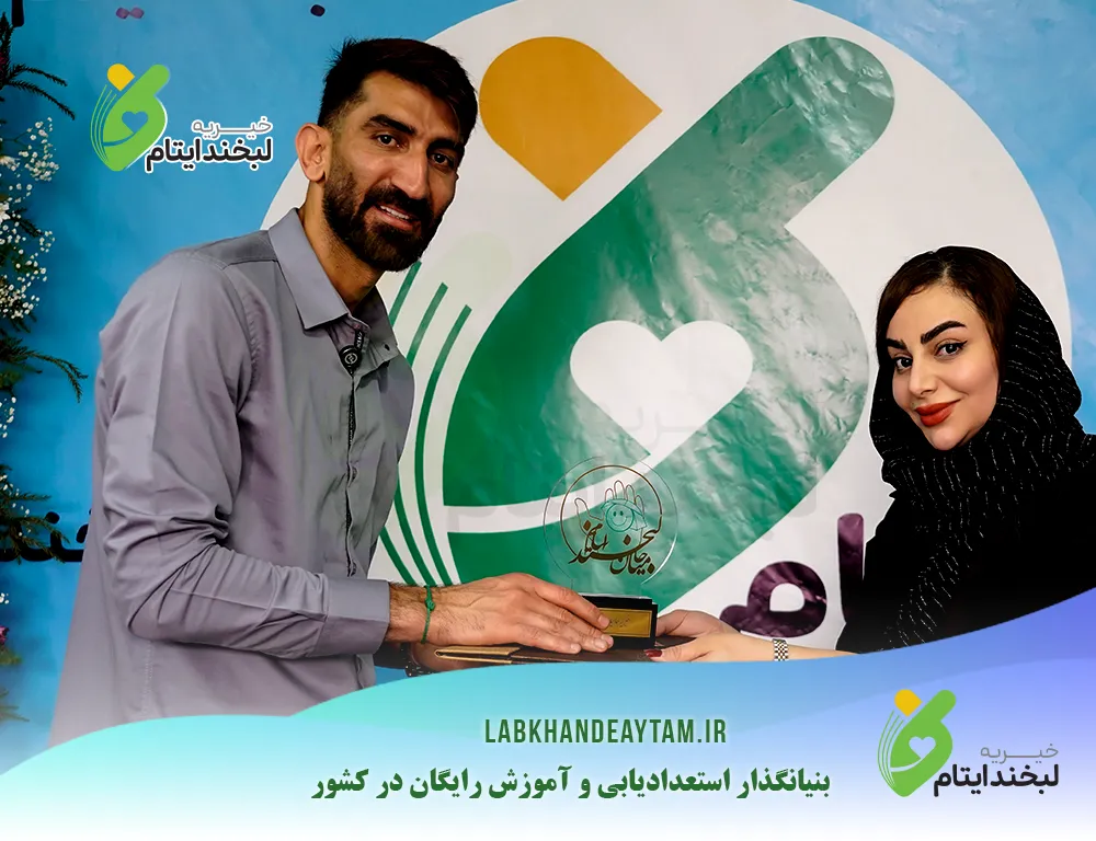 حضور علیرضا بیرانوند در خیریه لبخند ایتام: گامی بزرگ در مسیر نیکوکاری