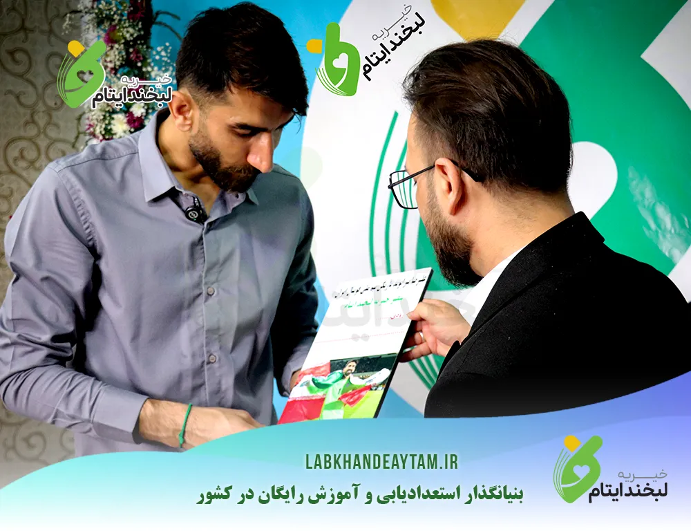 حضور علیرضا بیرانوند در خیریه لبخند ایتام: گامی بزرگ در مسیر نیکوکاری