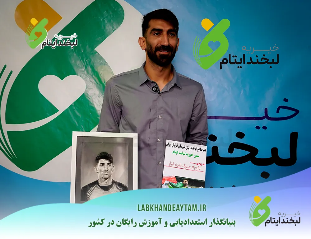 حضور علیرضا بیرانوند در خیریه لبخند ایتام: گامی بزرگ در مسیر نیکوکاری