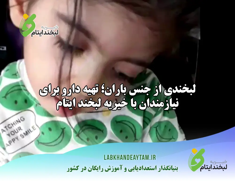 لبخندی از جنس باران؛ تهیه دارو برای نیازمندان با خیریه لبخند ایتام