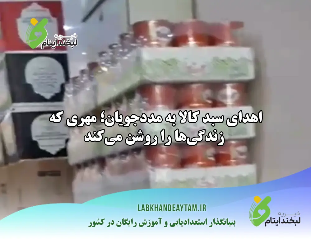 donate-goods-basket-to-needy-by-labkhand-ayetam-labkhandeaytam.ir-1