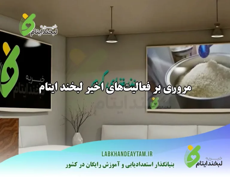 لبخند ایتام؛ چراغی روشن در مسیر انسانیت