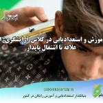 آموزش و استعدادیابی در کلاس آرایشگری: از علاقه تا اشتغال پایدار