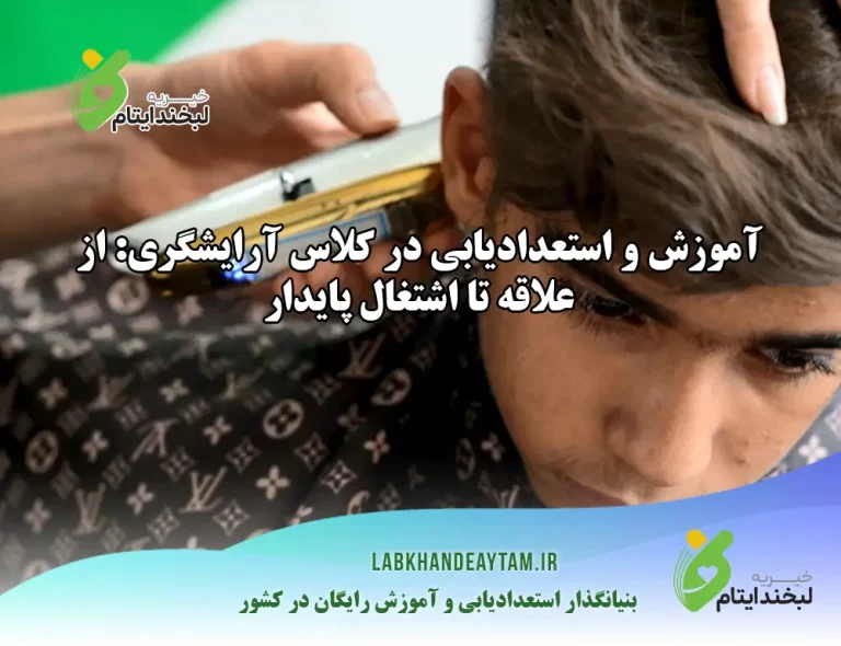 آموزش و استعدادیابی در کلاس آرایشگری: از علاقه تا اشتغال پایدار