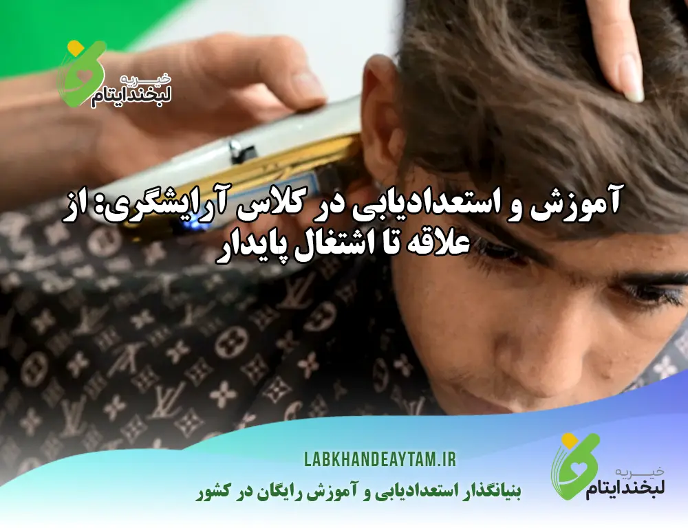 آموزش و استعدادیابی در کلاس آرایشگری: از علاقه تا اشتغال پایدار